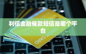 利信金融催款短信是哪个平台