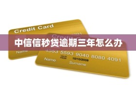 中信信秒贷逾期三年怎么办