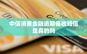 中信消费金融逾期催收短信是真的吗