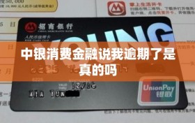 中银消费金融说我逾期了是真的吗