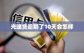 光速贷逾期了10天会怎样
