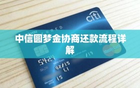 中信圆梦金协商还款流程详解