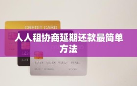 人人租协商延期还款最简单方法