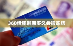 360借钱逾期多久会被冻结
