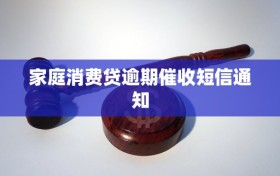 家庭消费贷逾期催收短信通知