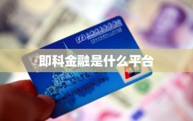 即科金融是什么平台