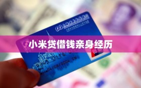 小米贷借钱亲身经历