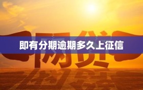 即有分期逾期多久上征信