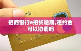 招商银行e招贷逾期,违约金可以协调吗