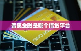 普惠金融是哪个借贷平台