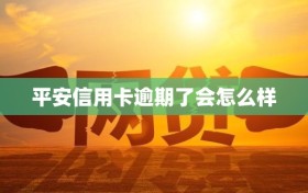 平安信用卡逾期了会怎么样