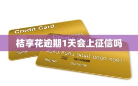 桔享花逾期1天会上征信吗