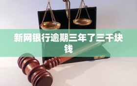 新网银行逾期三年了三千块钱