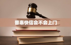 普惠快信会不会上门
