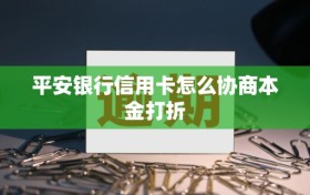 平安银行信用卡怎么协商本金打折