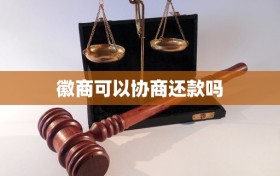 徽商可以协商还款吗