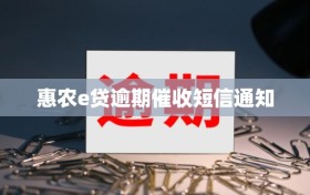 惠农e贷逾期催收短信通知
