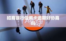招商银行信用卡逾期好协商吗