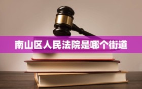 南山区人民法院是哪个街道