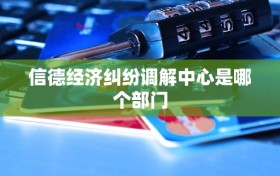 信德经济纠纷调解中心是哪个部门