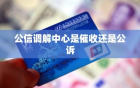 公信调解中心是催收还是公诉