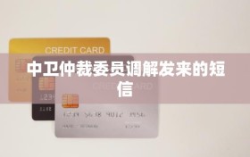 中卫仲裁委员调解发来的短信