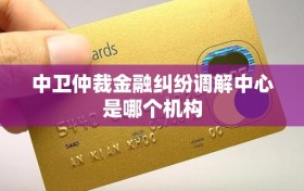 中卫仲裁金融纠纷调解中心是哪个机构