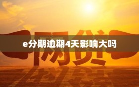 e分期逾期4天影响大吗