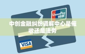 中创金融纠纷调解中心是催收还是法务