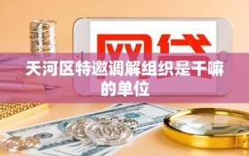 天河区特邀调解组织是干嘛的单位