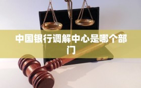 中国银行调解中心是哪个部门