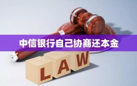 中信银行自己协商还本金