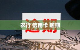 农行 信用卡 逾期