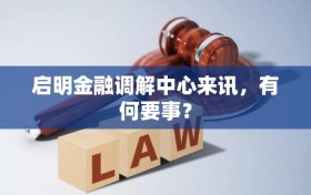启明金融调解中心来讯，有何要事？