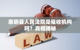 惠明县人民法院是催收机构吗？真相揭秘