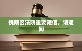 愧荫区法院重要短信，请速阅
