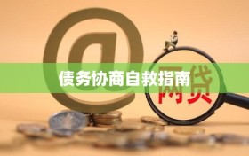 债务协商自救指南