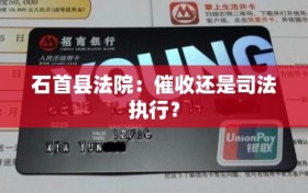 石首县法院：催收还是司法执行？