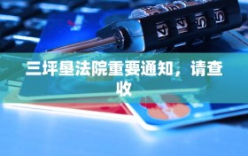 三坪垦法院重要通知，请查收