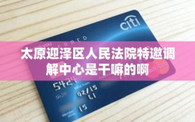 太原迎泽区人民法院特邀调解中心是干嘛的啊