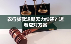 农行贷款逾期无力偿还？速看应对方案