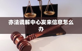 亦法调解中心发来信息怎么办