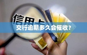 交行逾期多久会催收？