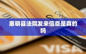 惠明县法院发来信息是真的吗