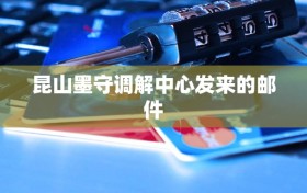 昆山墨守调解中心发来的邮件