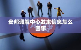安邦调解中心发来信息怎么回事