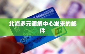 北海多元调解中心发来的邮件