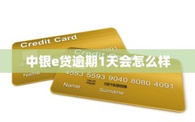 中银e贷逾期1天会怎么样