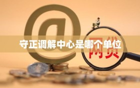 守正调解中心是哪个单位