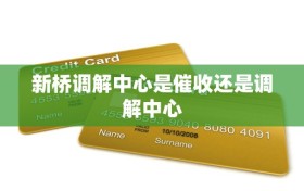 新桥调解中心是催收还是调解中心